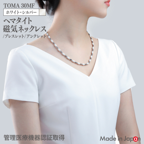 【スピード発送】TOMA30MF WS(ホワイト・シルバー) ヘマタイト磁気ネックレス/ブレスレット/アンクレット 099H4353 2513076 - 大阪府泉佐野市