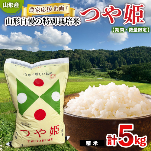 【期間・数量限定】農家応援企画！山形自慢の特別栽培米つや姫(精米)5kg FY25-484 2513144 - 山形県山形市