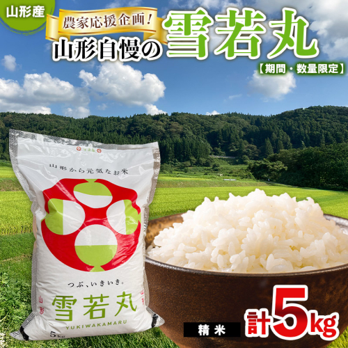 【期間・数量限定】農家応援企画！山形自慢の雪若丸(精米)5kg FY25-485 2513146 - 山形県山形市