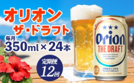 【定期便：12回】オリオンビール オリオン ザ・ドラフト 350ml×24本 沖縄 青い海 リゾート 夏 爽快感 orion beer ビール うまい 家飲み アウトドア バーベキュー スポーツ観戦 ビーチ リラックス キレ味 喉ごし 麦芽 旨味 東村