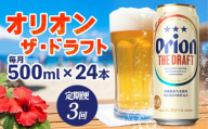 【定期便：3回】オリオンビール オリオン ザ・ドラフト 500ml×24本 沖縄 青い海 リゾート 夏 爽快感 orion beer ビール うまい 家飲み アウトドア バーベキュー スポーツ観戦 ビーチ リラックス キレ味 喉ごし 麦芽 旨味 東村