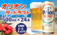 【定期便：12回】オリオンビール オリオン ザ・ドラフト 500ml×24本 沖縄 青い海 リゾート 夏 爽快感 orion beer ビール うまい 家飲み アウトドア バーベキュー スポーツ観戦 ビーチ リラックス キレ味 喉ごし 麦芽 旨味 東村