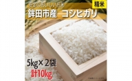 安定のおいしさ　鉾田市産コシヒカリ　精米　計10kg（5kg×2）