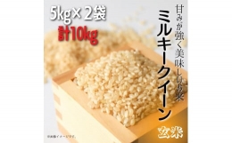 【ふるさと納税】甘みが強く美味しいお米 鉾田市産ミルキークイーン 玄米 計10kg（5kg×2）