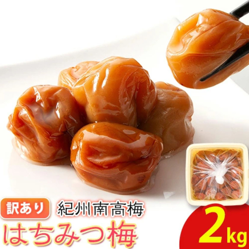 南高梅 はちみつ 梅 わけあり 紀州南高梅 はちみつ梅 約2kg 有限会社プラム《30日以内に出荷予定(土日祝除く)》和歌山県 日高町 送料無料 梅 うめ ウメ 南高梅 蜂蜜 紀州 訳あり 送料無料
 2513429 - 和歌山県日高町