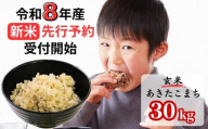 【令和8年産新米・先行予約】あわくら源流米 あきたこまち 玄米 30kg｜西粟倉村産・昼夜寒暖差が育む甘み｜ふるさと納税 K-bd-AFZA