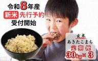 【令和8年産新米・先行予約】【3回定期便】あわくら源流米 あきたこまち 玄米 30kg｜西粟倉村産・昼夜寒暖差が育む甘み｜ふるさと納税 K-bd-BFZA