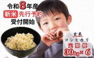 【令和8年産新米・先行予約】【6回定期便】あわくら源流米 コシヒカリ 玄米 30kg｜西粟倉村産・昼夜寒暖差が育む甘み｜ふるさと納税 K-ad-CFZA