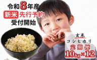 【令和8年産新米・先行予約】【12回定期便】あわくら源流米 コシヒカリ 玄米 10kg｜西粟倉村産・昼夜寒暖差が育む甘み｜ふるさと納税 K-ac-DFZA
