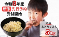 【令和8年産新米・先行予約】あわくら源流米 あきたこまち 玄米 5kg｜西粟倉村産・昼夜寒暖差が育む甘み｜ふるさと納税 K-bb-AFZA