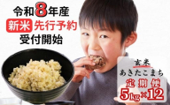 【令和8年産新米・先行予約】【12回定期便】あわくら源流米 あきたこまち 玄米 5kg｜西粟倉村産・昼夜寒暖差が育む甘み｜ふるさと納税 K-bb-DFZA