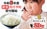 【令和8年産新米・先行予約】あわくら源流米 あきたこまち白米 20kg｜西粟倉村産・昼夜寒暖差が育む甘み｜ふるさと納税 K-bk-AFZA