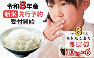 【令和8年産新米・先行予約】【6回定期便】あわくら源流米 あきたこまち 白米 10kg｜西粟倉村産・昼夜寒暖差が育む甘み｜ふるさと納税 K-bg-CFZA