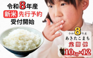 【令和8年産新米・先行予約】【12回定期便】あわくら源流米 あきたこまち 白米 10kg｜西粟倉村産・昼夜寒暖差が育む甘み｜ふるさと納税 K-bg-DFZA