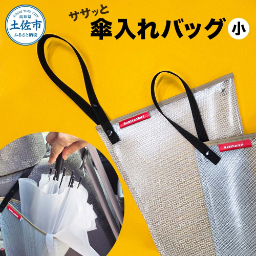 ササッと傘入れバッグ 小 スナップボタン テント生地 ふるさと納税 高知 土佐市 高知県 土佐市 こうち 返礼品 2513507 - 高知県土佐市