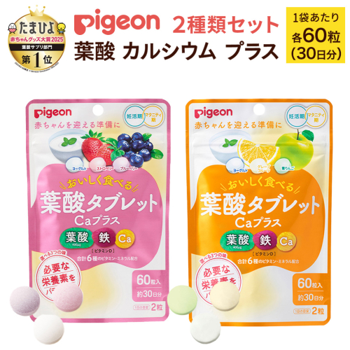 【 ピジョン 】 葉酸 タブレット Caプラス 2種セット（合計60日分） ヨーグルト・グレープフルーツ・青りんご & ヨーグルト・ストロベリー・ブルーベリー 妊娠 妊娠中 妊婦 マタニティ マタニティー 妊活 レディース 葉酸サプリ サプリ 栄養補助食品 鉄分 カルシウム 出産準備 葉酸サプリメント 錠剤 ビタミン 亜鉛 [BD258-NT] 2513554 - 茨城県つくばみらい市