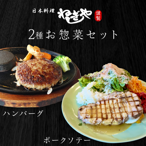 「日本料理ねぎしや」2種 お惣菜セット  （ ハンバーグ 2個  ×  ポークソテー 2枚） グルメ こだわり おかず 簡単調理 おつまみ 冷凍 柔らか 肉 惣菜 お惣菜 和惣菜 日本料理 洋食 お得 魚 肉 セット [DT08-NT] 2513555 - 茨城県つくばみらい市