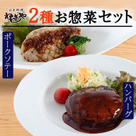 「日本料理ねぎしや」2種 お惣菜セット  （ ハンバーグ 2個  ×  ポークソテー 2枚） グルメ こだわり おかず 簡単調理 おつまみ 冷凍 柔らか 肉 惣菜 お惣菜 和惣菜 日本料理 洋食 お得 魚 肉 セット [DT08-NT]