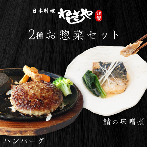 「日本料理ねぎしや」2種 お惣菜セット  （ ハンバーグ 2個  ×  鯖の味噌煮 2切・1パック） さば 鯖 味噌煮 グルメ こだわり おかず 簡単調理 おつまみ 冷凍 柔らか 肉 惣菜 お惣菜 和惣菜 日本料理 洋食 お得 魚 肉 セット [DT09-NT] 2513556 - 茨城県つくばみらい市