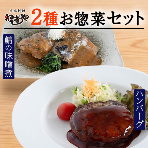 「日本料理ねぎしや」2種 お惣菜セット  （ ハンバーグ 2個  ×  鯖の味噌煮 2切・1パック） さば 鯖 味噌煮 グルメ こだわり おかず 簡単調理 おつまみ 冷凍 柔らか 肉 惣菜 お惣菜 和惣菜 日本料理 洋食 お得 魚 肉 セット [DT09-NT] 2513556 - 茨城県つくばみらい市