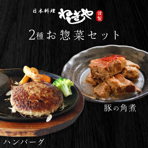 「日本料理ねぎしや」2種 お惣菜セット  （ ハンバーグ 2個  ×  豚角煮 1パック） 豚 角煮 グルメ こだわり おかず 簡単調理 おつまみ 冷凍 柔らか 肉 惣菜 お惣菜 和惣菜 日本料理 洋食 お得 魚 肉 セット [DT10-NT] 2513557 - 茨城県つくばみらい市