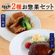 「日本料理ねぎしや」2種 お惣菜セット  （ ハンバーグ 2個  ×  豚角煮 1パック） 豚 角煮 グルメ こだわり おかず 簡単調理 おつまみ 冷凍 柔らか 肉 惣菜 お惣菜 和惣菜 日本料理 洋食 お得 魚 肉 セット [DT10-NT]