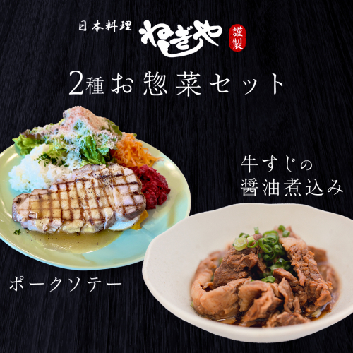 「日本料理ねぎしや」2種 お惣菜セット （ ポークソテー 2枚 × 牛すじの醤油煮込み 約260g） 牛 煮込み グルメ こだわり おかず 簡単調理 おつまみ 冷凍 柔らか 肉 惣菜 お惣菜 和惣菜 日本料理 洋食 お得 魚 肉 セット [DT11-NT] 2513558 - 茨城県つくばみらい市
