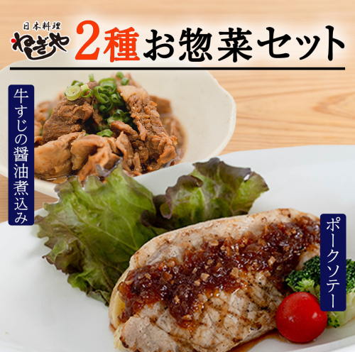 「日本料理ねぎしや」2種 お惣菜セット （ ポークソテー 2枚 × 牛すじの醤油煮込み 約260g） 牛 煮込み グルメ こだわり おかず 簡単調理 おつまみ 冷凍 柔らか 肉 惣菜 お惣菜 和惣菜 日本料理 洋食 お得 魚 肉 セット [DT11-NT] 2513558 - 茨城県つくばみらい市