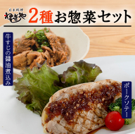 「日本料理ねぎしや」2種 お惣菜セット （ ポークソテー 2枚 × 牛すじの醤油煮込み 約260g） 牛 煮込み グルメ こだわり おかず 簡単調理 おつまみ 冷凍 柔らか 肉 惣菜 お惣菜 和惣菜 日本料理 洋食 お得 魚 肉 セット [DT11-NT]