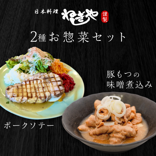 「日本料理ねぎしや」2種 お惣菜セット （ ポークソテー 2枚 × 豚もつの味噌煮込み 約300g） 豚 もつ 煮込み グルメ こだわり おかず 簡単調理 おつまみ 冷凍 柔らか 肉 惣菜 お惣菜 和惣菜 日本料理 洋食 お得 魚 肉 セット [DT12-NT] 2513559 - 茨城県つくばみらい市