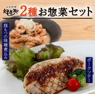 「日本料理ねぎしや」2種 お惣菜セット （ ポークソテー 2枚 × 豚もつの味噌煮込み 約300g） 豚 もつ 煮込み グルメ こだわり おかず 簡単調理 おつまみ 冷凍 柔らか 肉 惣菜 お惣菜 和惣菜 日本料理 洋食 お得 魚 肉 セット [DT12-NT]