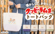 【クッピーラムネコラボアイテム】のこり染 × トートバッグ｜クッピーラムネ デザイン ひわだ 鞄 カバン 内ポケット 収納 A4サイズ A4 カクダイ製菓 のこり染 KURAKIN 15000円 1万5千円 艶金 岐阜県 大垣市