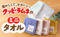 【クッピーラムネコラボアイテム】のこり染 × ミニタオル｜クッピーラムネ デザイン たまねぎ 綿100％ コットン ハンドタオル タオル おしゃれ カクダイ製菓 のこり染 KURAKIN 4000円 4千円 艶金 岐阜県 大垣市
