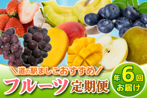 ＼旬なフルーツをお届け／ましこのフルーツ定期便 ＜年6回＞ | イチゴ ブルーベリー マンゴー 梨 ブドウ メロン 高級果物 フルーツ 新鮮 フレッシュ 旬 人気 ましこの果物 道の駅ましこ 果物 詰合せ セット 定期便 全6回 (AA043) 2513635 - 栃木県益子町