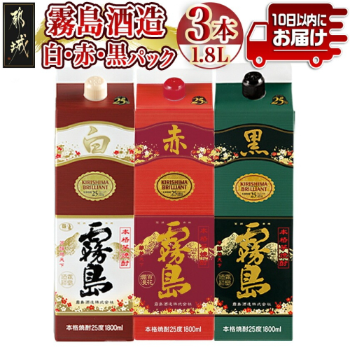 【霧島酒造】白・赤・黒パック(25度)1.8L×3本≪みやこんじょ特急便≫_19-82-001 2513636 - 宮崎県都城市