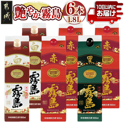 【霧島酒造】艶やか霧島パック(25度)1.8L×3種6本≪みやこんじょ特急便≫_AF-82-003 2513637 - 宮崎県都城市