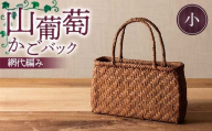山葡萄かごバック網代編み（小） F7W-0224