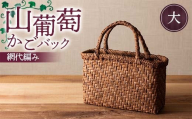 山葡萄かごバック網代編み（大） F7W-0225