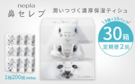 [3か月おき][定期便]2回発送 選べる発送間隔 ネピア鼻セレブティシュ3箱×10パック | 日用品 消耗品 必需品 ティッシュ ボックスティッシュ 箱ティッシュ ストック 鼻セレブ 保湿 花粉症 花粉 アレルギー 防災 備蓄 まとめ買い 全国 発送 一人暮らし nepia ネピア