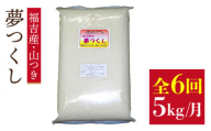 [3分づき米][ 定期便]福吉産 の お米 [ 6回コース ] 夢つくし 5kg 糸島市 / 二丈赤米産直センター [ABB014-4] 米 ゆめつくし 無洗米