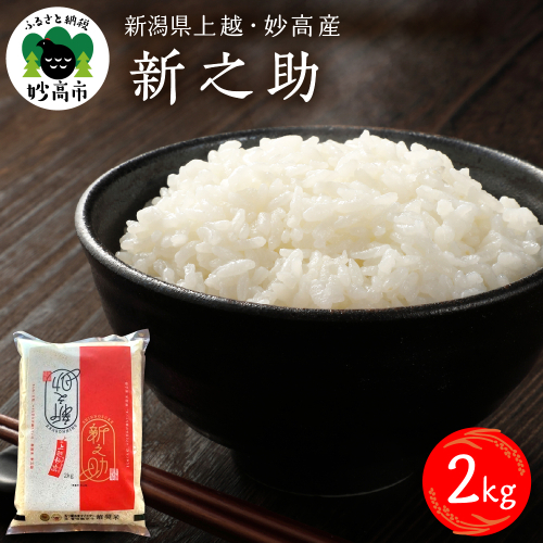 令和7年産 新潟県上越妙高産 新之助 2kg【順次発送】 2513668 - 新潟県妙高市