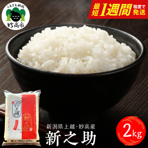 【最短1週間程度発送】令和8年産  新潟県上越妙高産 新之助 2kg 2513668 - 新潟県妙高市