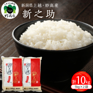 令和7年産 新潟県上越妙高産 新之助 10kg【順次発送】