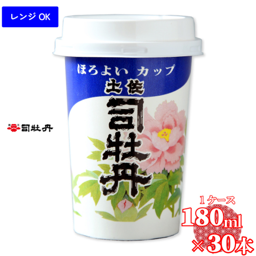 【司牡丹酒造 土佐司牡丹 ほろよいカップ 180ml×30本】 1合 1ケース カップ酒 【清酒】 レンジOK プラカップ 父の日 母の日 高知 贈答 ギフト プレゼント 辛口 食中酒 セット 超辛口 2513677 - 高知県佐川町