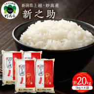 令和7年産 新潟県上越妙高産 新之助 20kg【順次発送】