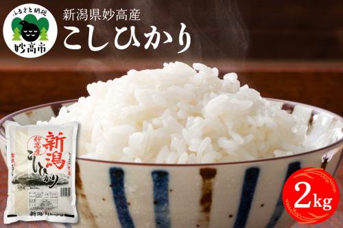 令和7年産 新潟県妙高産コシヒカリ2kg【順次発送】 2513680 - 新潟県妙高市