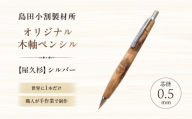 島田小割製材所オリジナル木軸ペンシル[屋久杉](シルバー)[ 天然木 シャーペン ペン 手作り オリジナル 屋久杉 文房具 ギフト 贈答 プレゼント ]