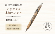 島田小割製材所オリジナル木軸ペンシル[黒柿](シルバー)[ 天然木 シャーペン ペン 手作り オリジナル 黒柿 文房具 ギフト 贈答 プレゼント ]
