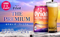 【定期便：12回】オリオンビール オリオン ザ・プレミアム 350ml×24本 沖縄 orion プレミアム 特別 beer ビール 青い海 リゾート 夏 家飲み アウトドア バーベキュー スポーツ観戦 ビーチ リラックス コク深い スムース ゆったり 華やか 東村