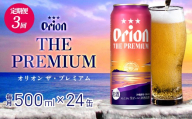 【定期便：3回】オリオンビール オリオン ザ・プレミアム 500ml×24本 沖縄 orion プレミアム 特別 beer ビール 青い海 リゾート 夏 家飲み アウトドア バーベキュー スポーツ観戦 ビーチ リラックス コク深い スムース ゆったり 華やか 東村